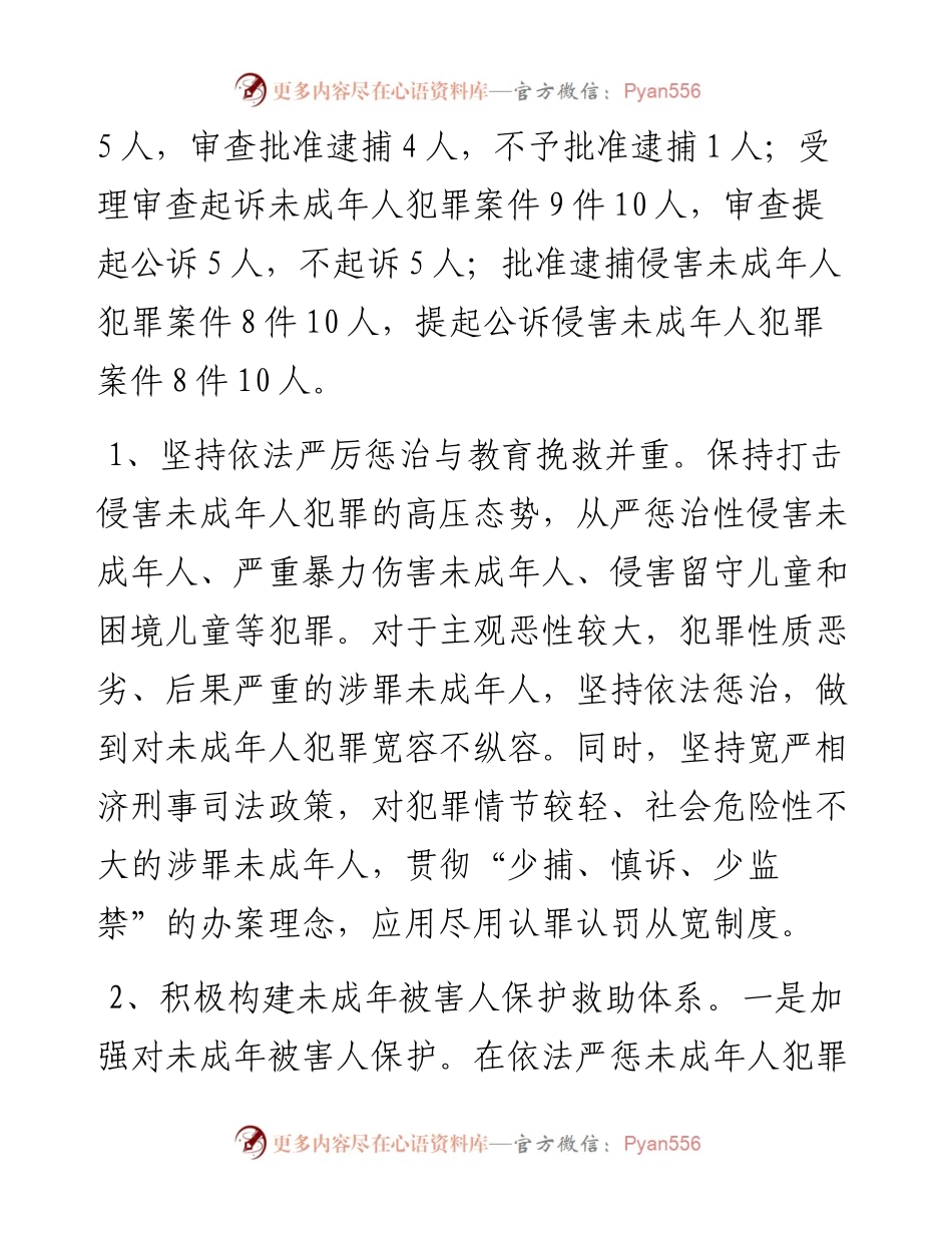 关于对县人民检察院未成年人检察工作情况的视察报告.docx_第2页