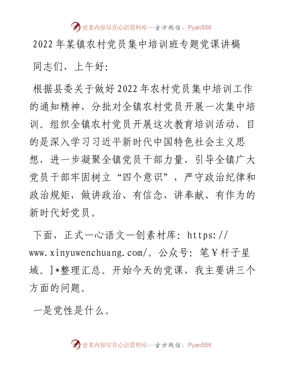 农村党员集中培训班专题党课讲稿.docx_第1页