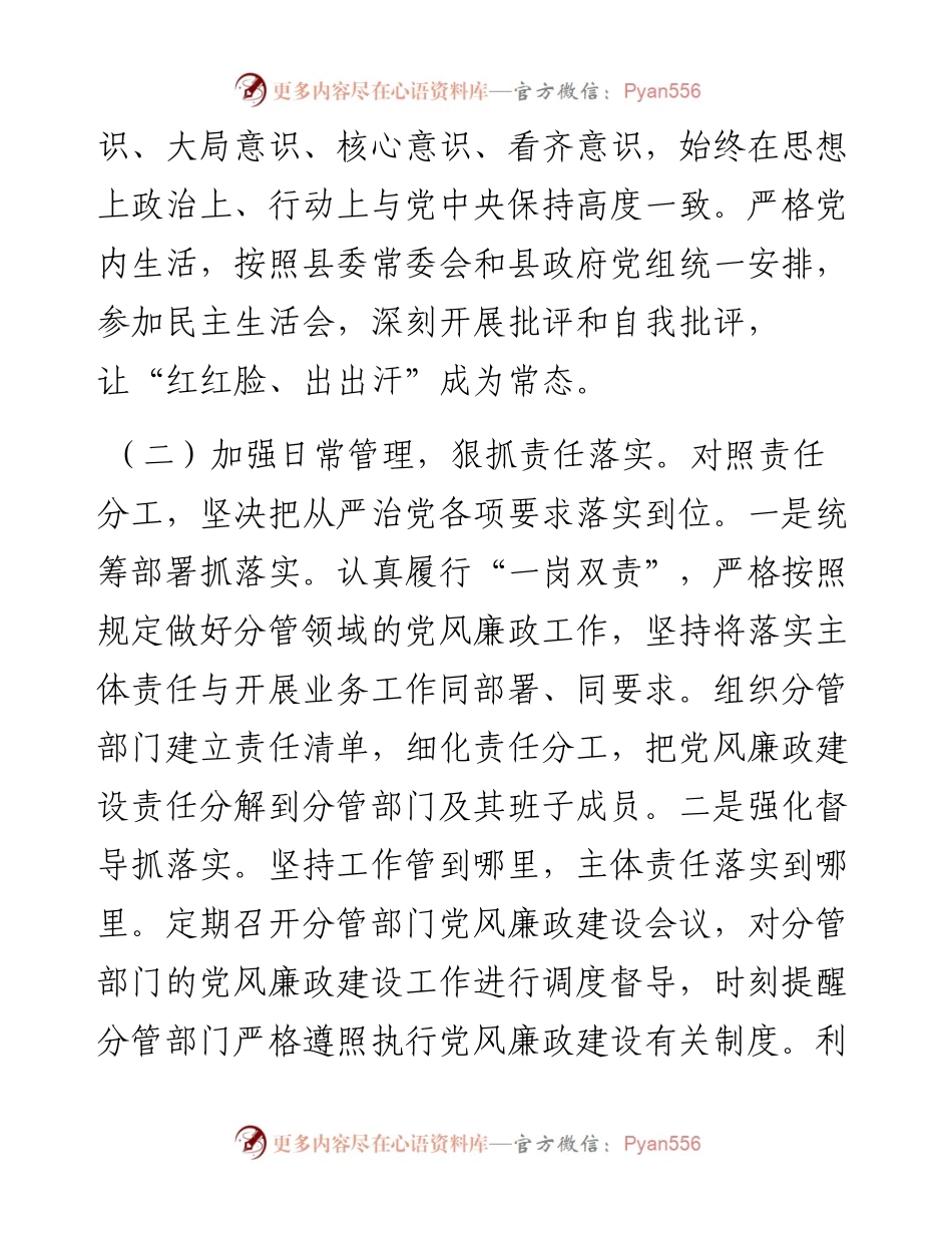 全面从严治党履职情况总结汇报（县领导）.docx_第2页