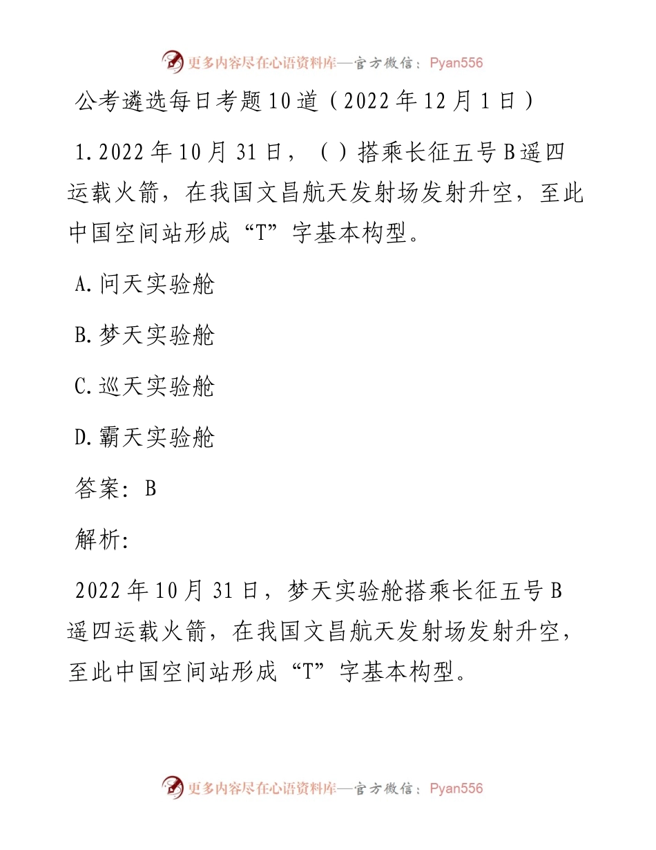 公考遴选每日考题10道（12月1日）.docx_第1页