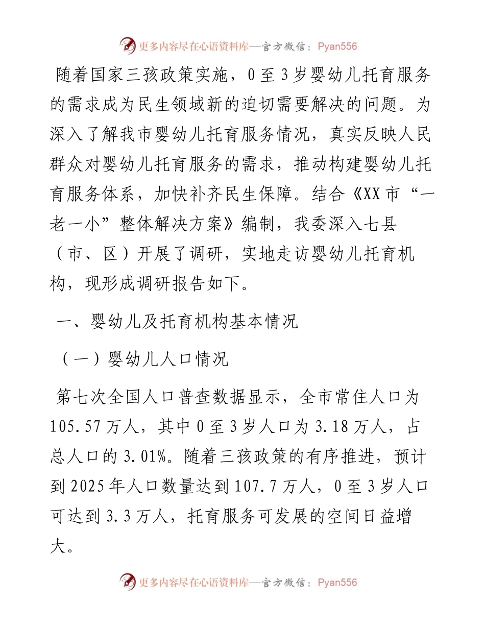 关于加快XX市托育行业发展的调研报告.docx_第1页