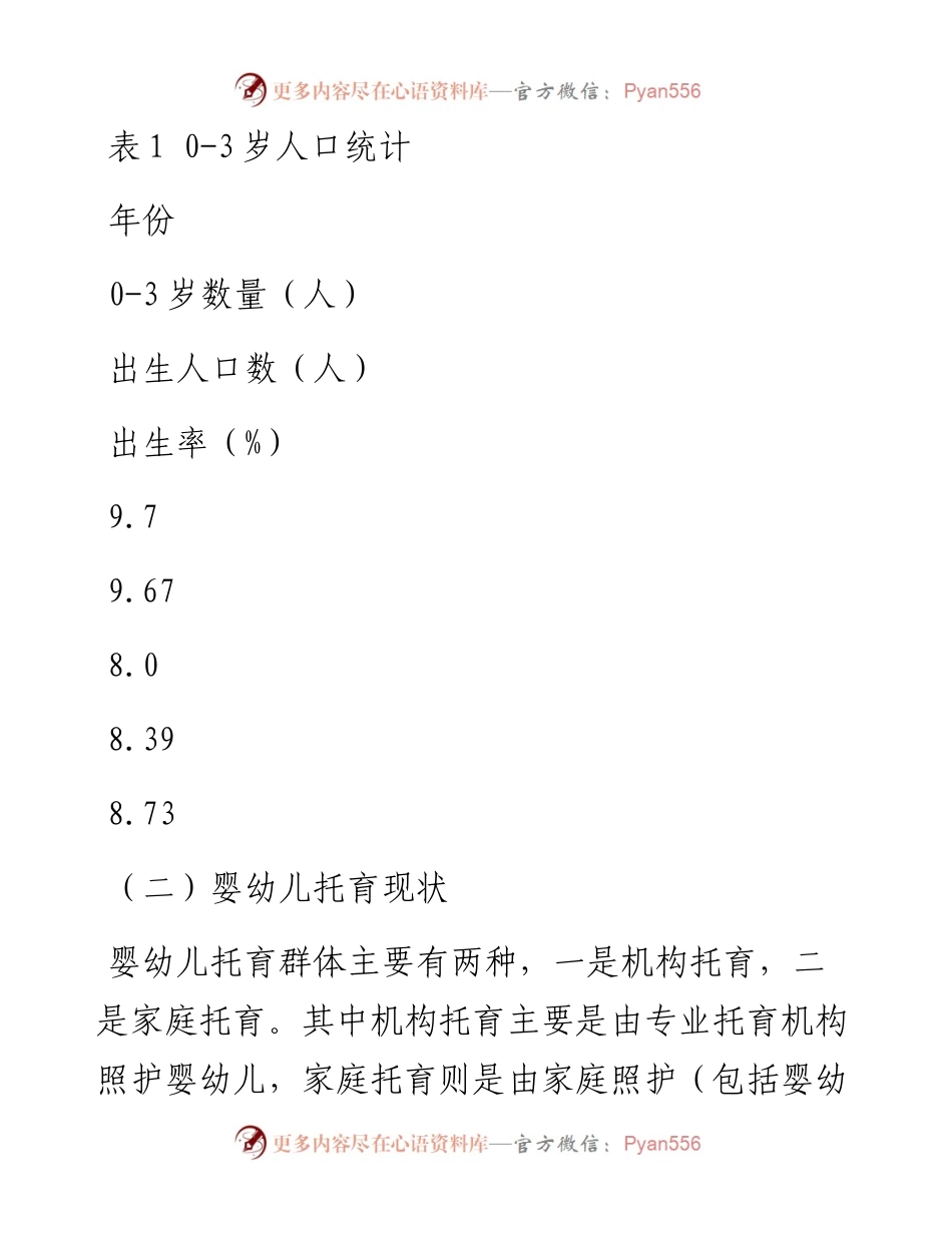 关于加快XX市托育行业发展的调研报告.docx_第2页