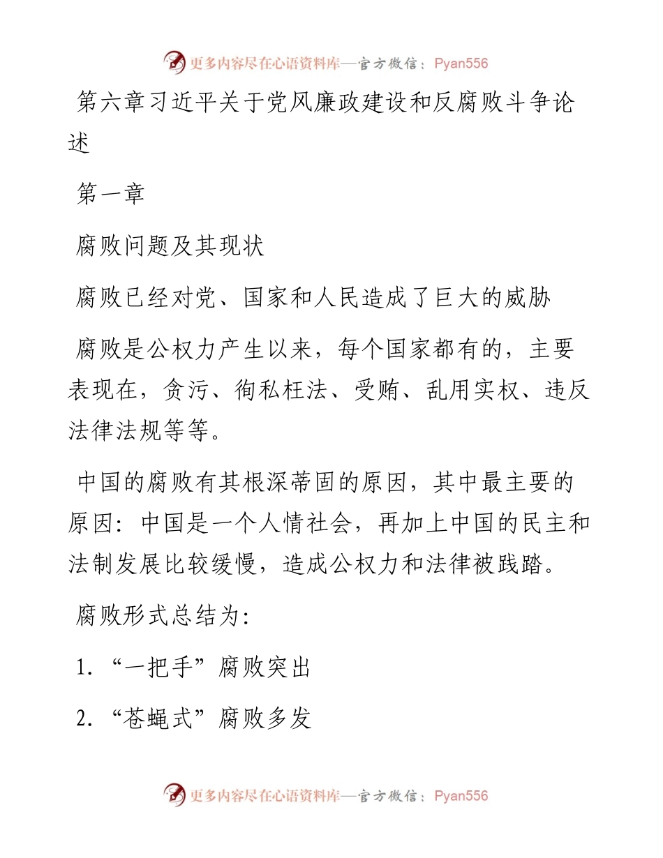 党风廉政建设反腐败斗争形势党课.docx_第2页