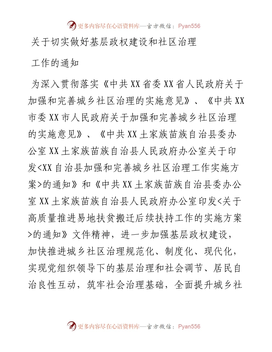 关于切实做好基层政权建设和社区治理工作的通知.docx_第1页