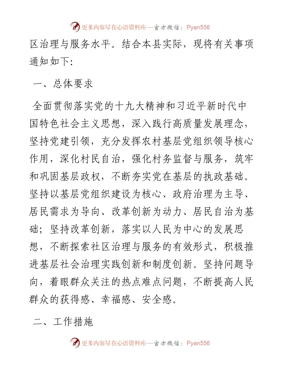 关于切实做好基层政权建设和社区治理工作的通知.docx_第2页
