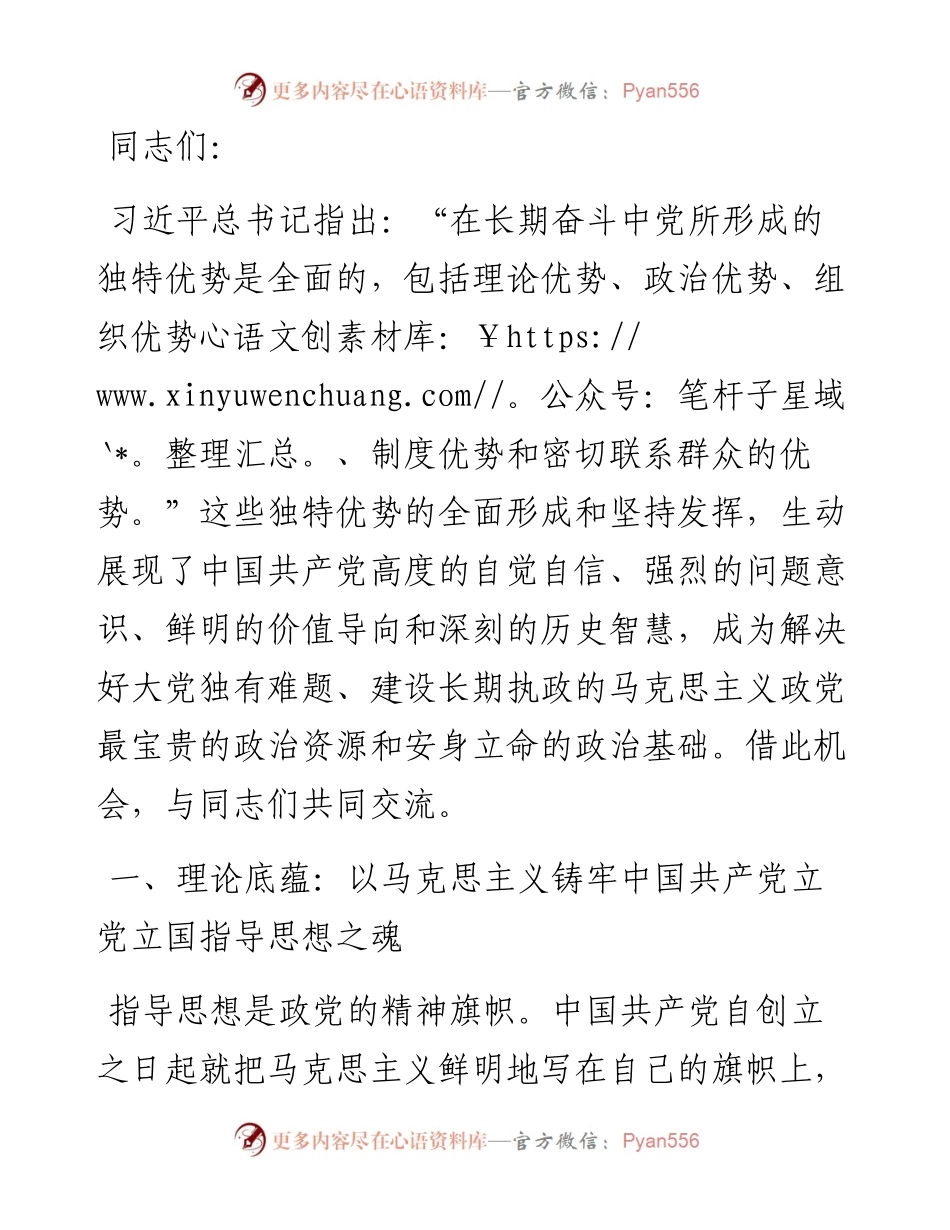 党课：始终坚持和充分发挥党的独特优势.docx_第1页