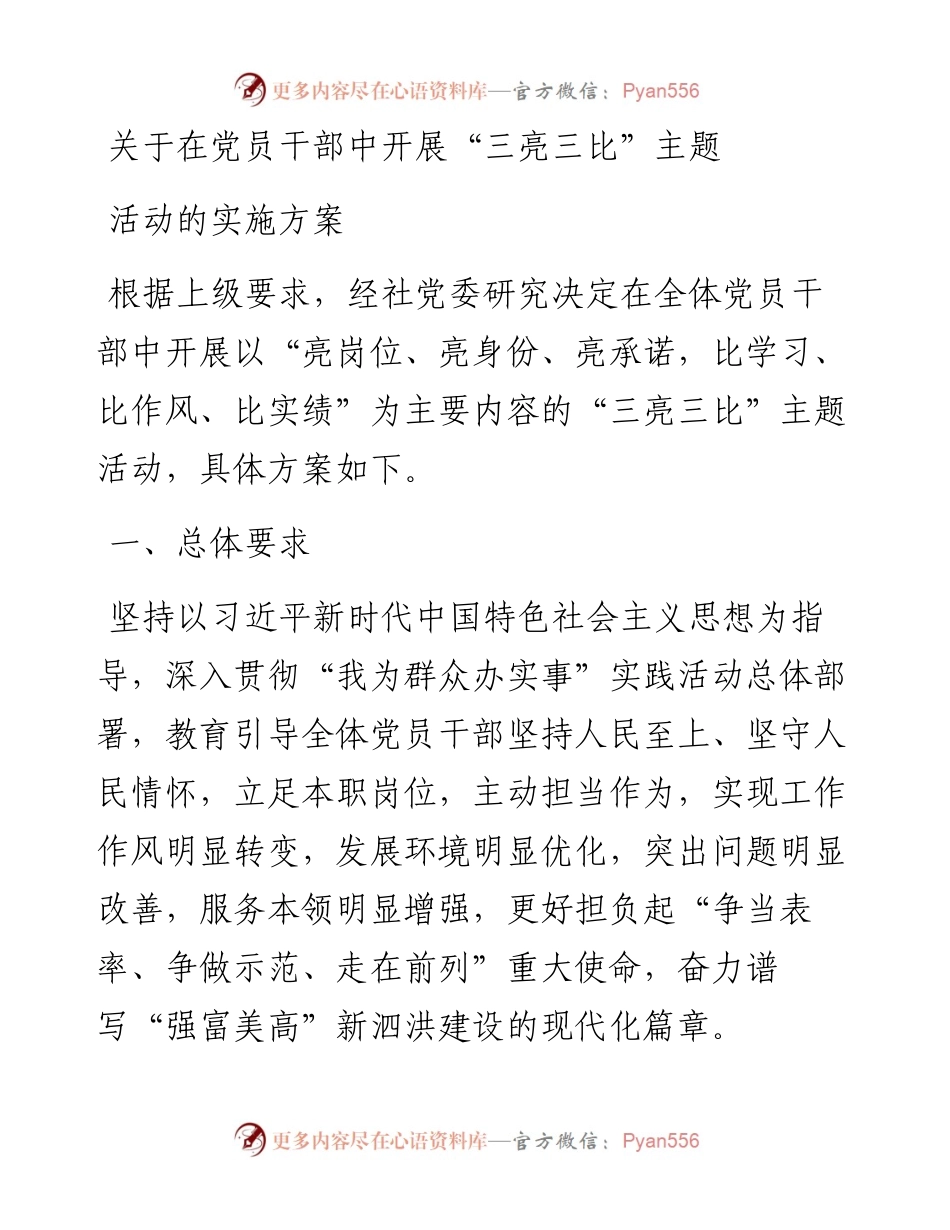 关于在党员干部中开展“三亮三比”主题活动的实施方案.docx_第1页