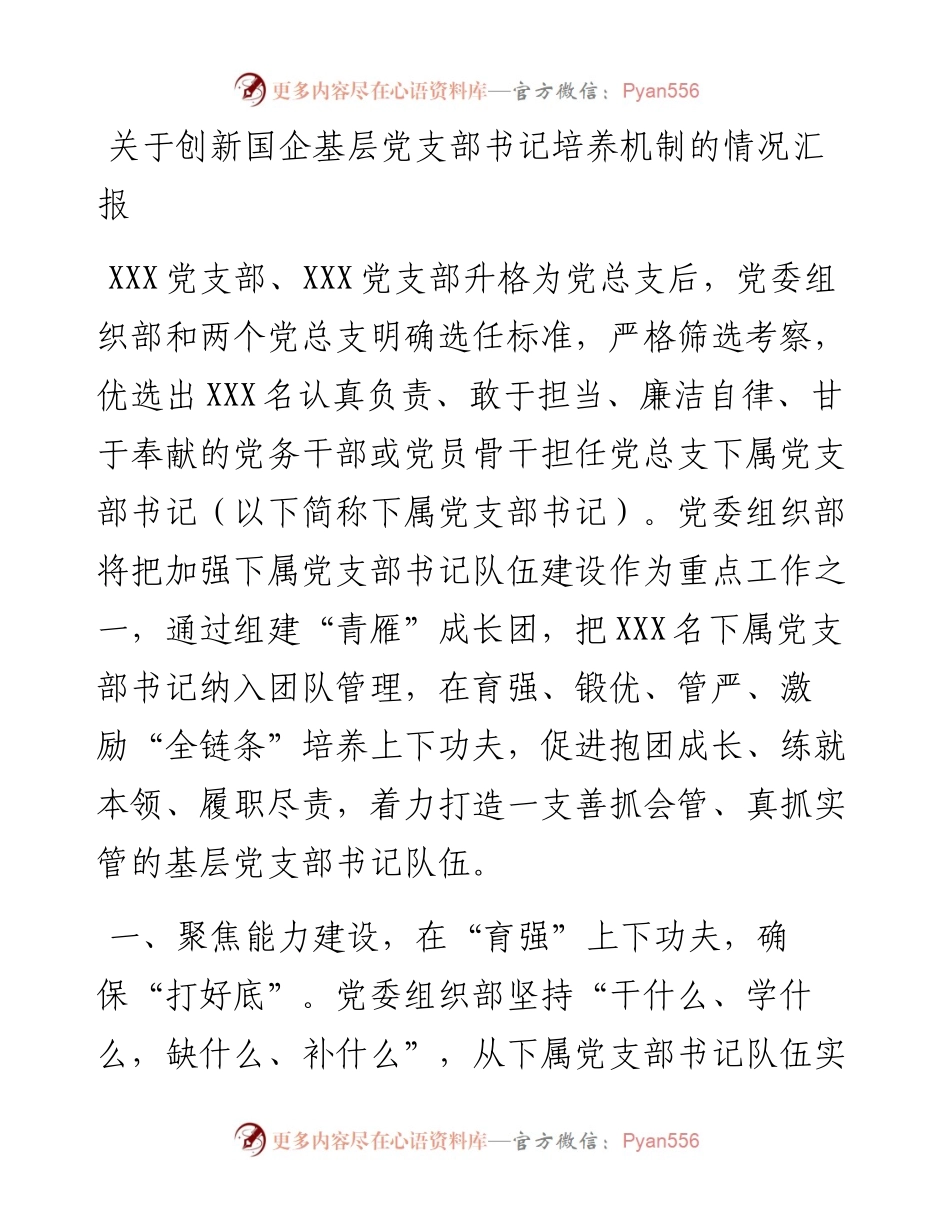 关于创新国企基层党支部书记培养机制的情况汇报.docx_第1页