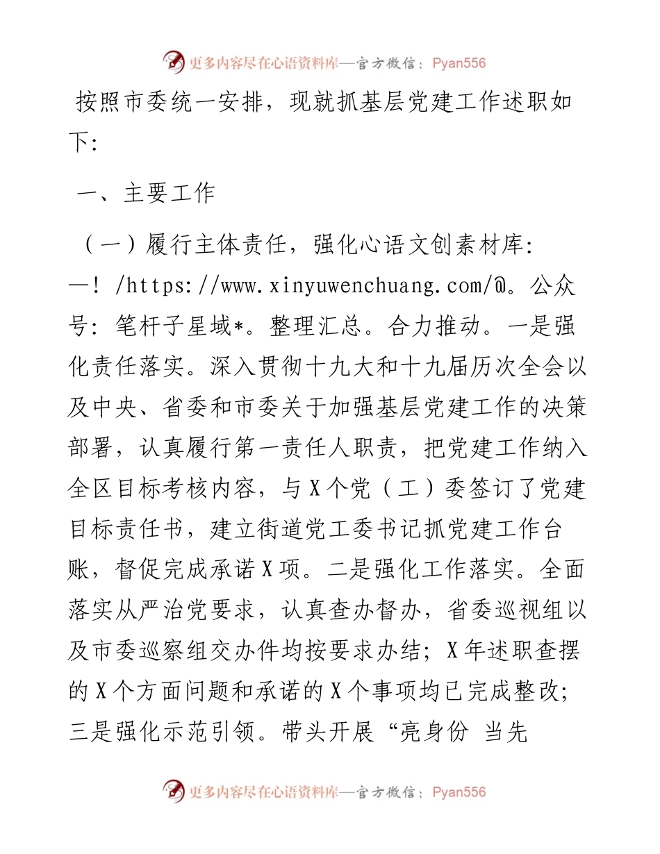 副市长兼区委书记抓基层党建工作专项述职报告.docx_第1页