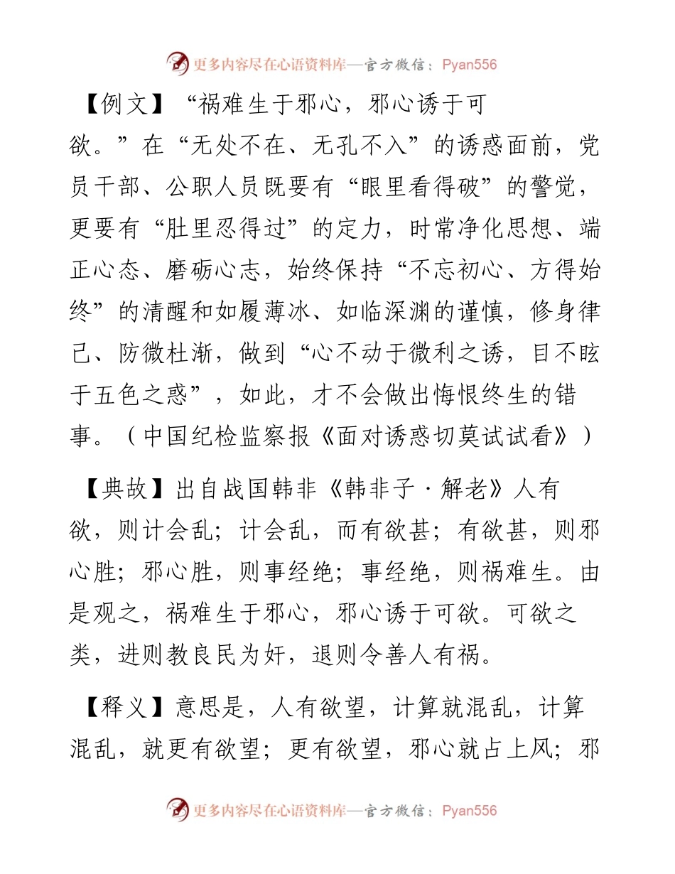 写材料用典：祸难生于邪心，邪心诱于可欲.docx_第1页