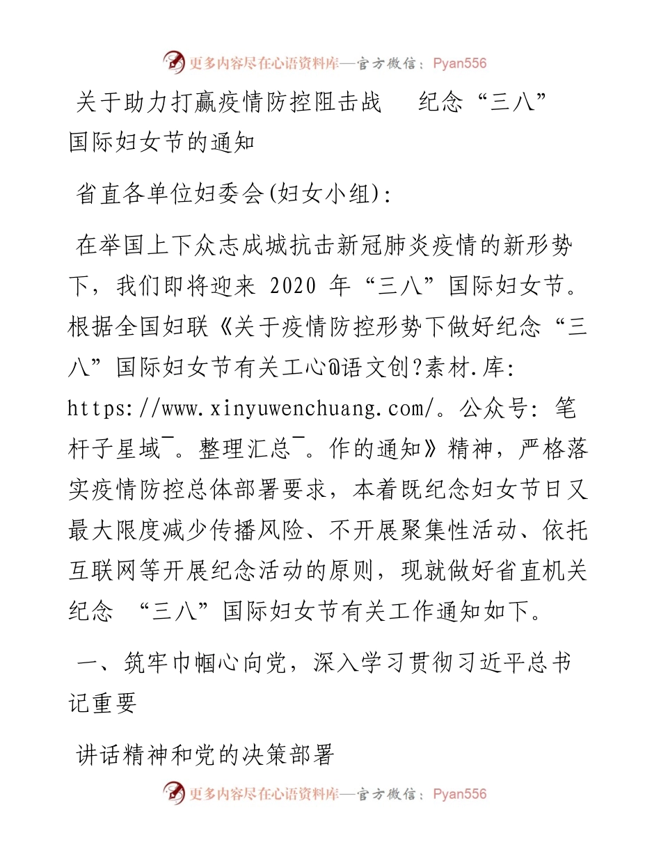 关于助力打赢疫情防控阻击战，纪念三八 国际妇女节的通知.docx_第1页