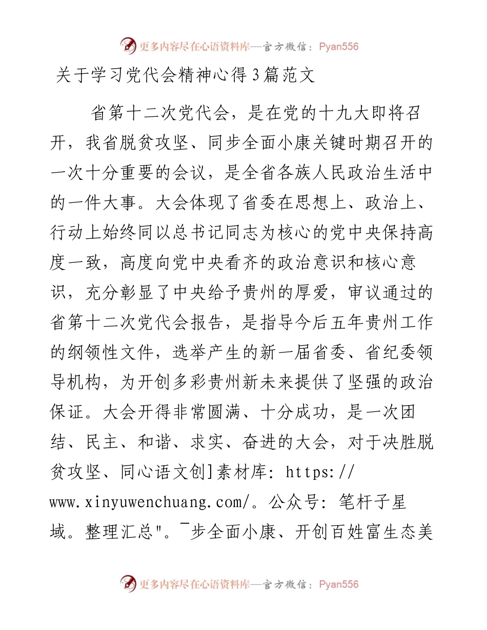关于学习党代会精神心得3篇范文.docx_第1页