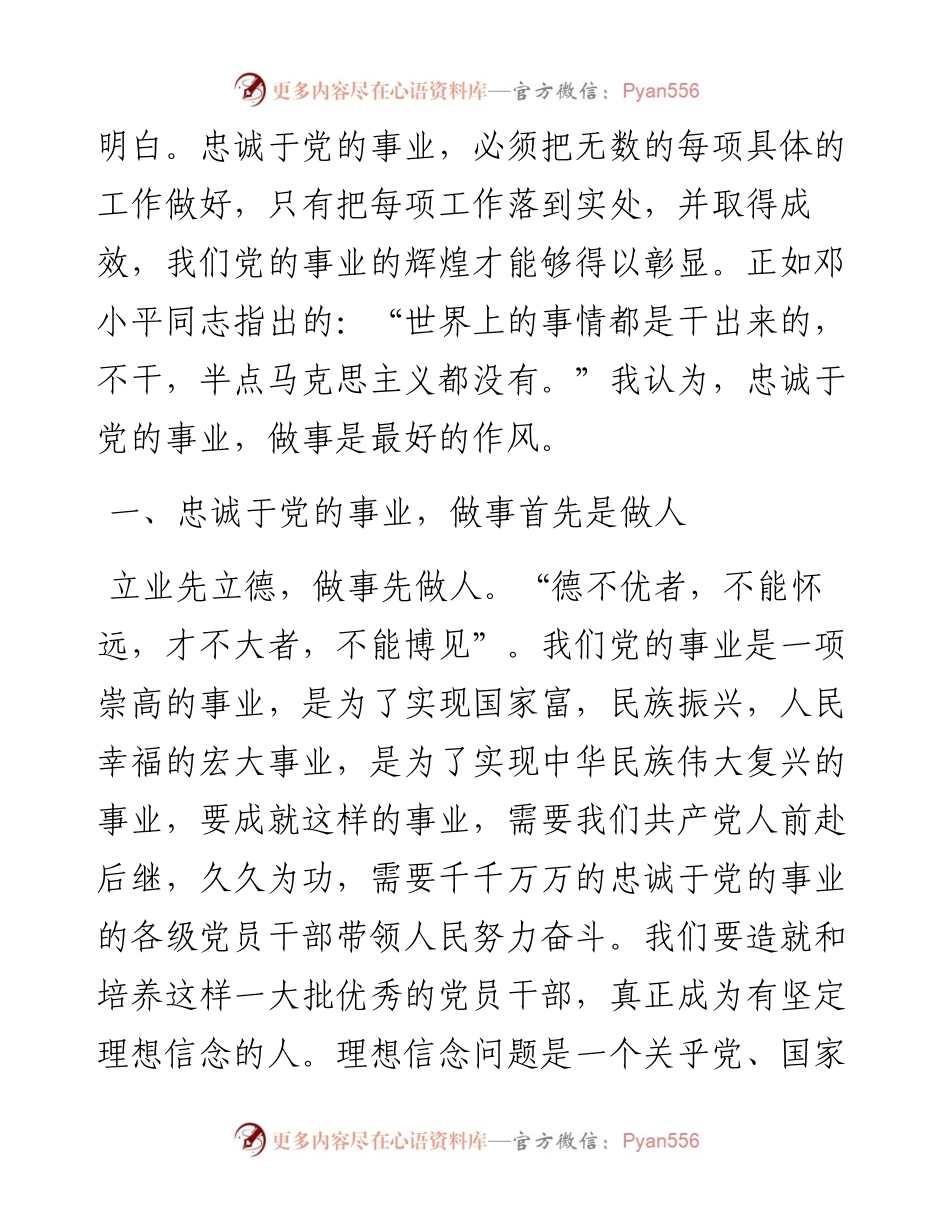 党课：忠诚于党的事业 做事是最好的作风.docx_第2页