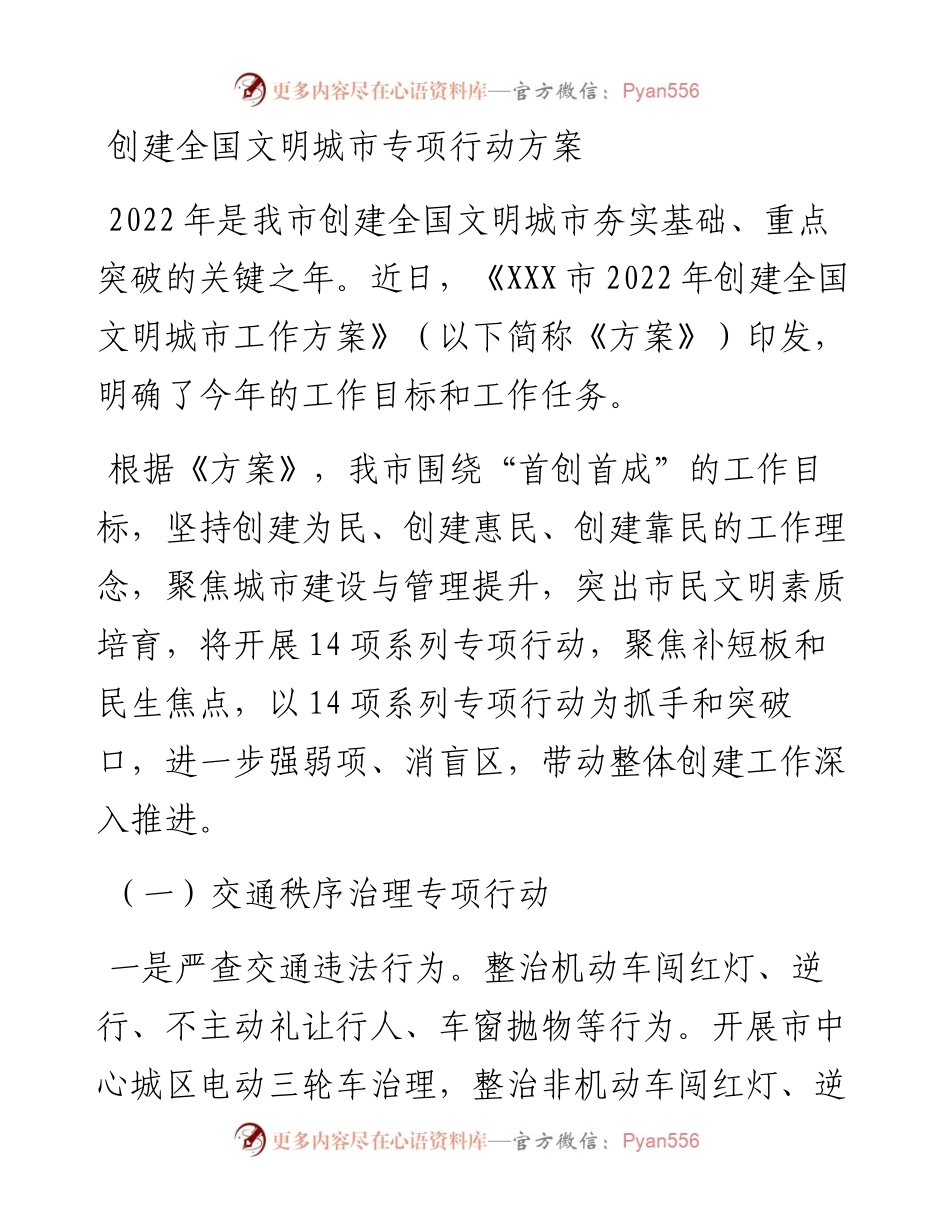 创建全国文明城市专项行动方案.docx_第1页