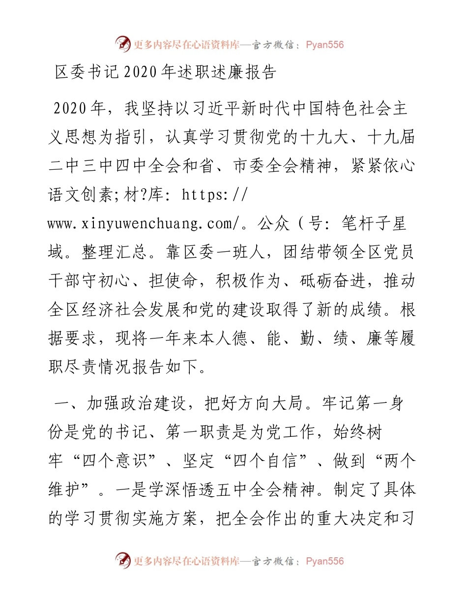 区委书记述职述廉报告(1).docx_第1页