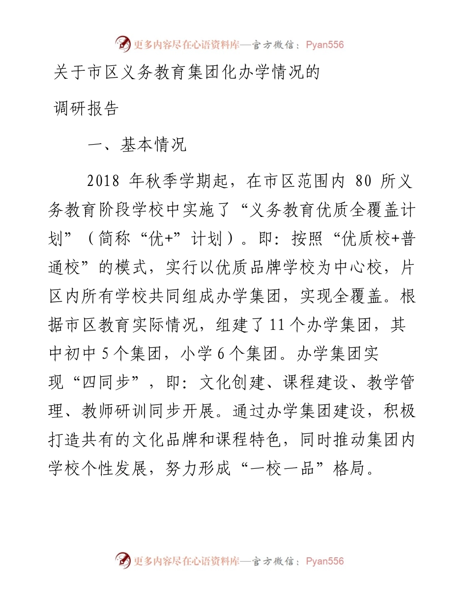 关于市区义务教育集团化办学情况的调研报告.docx_第1页