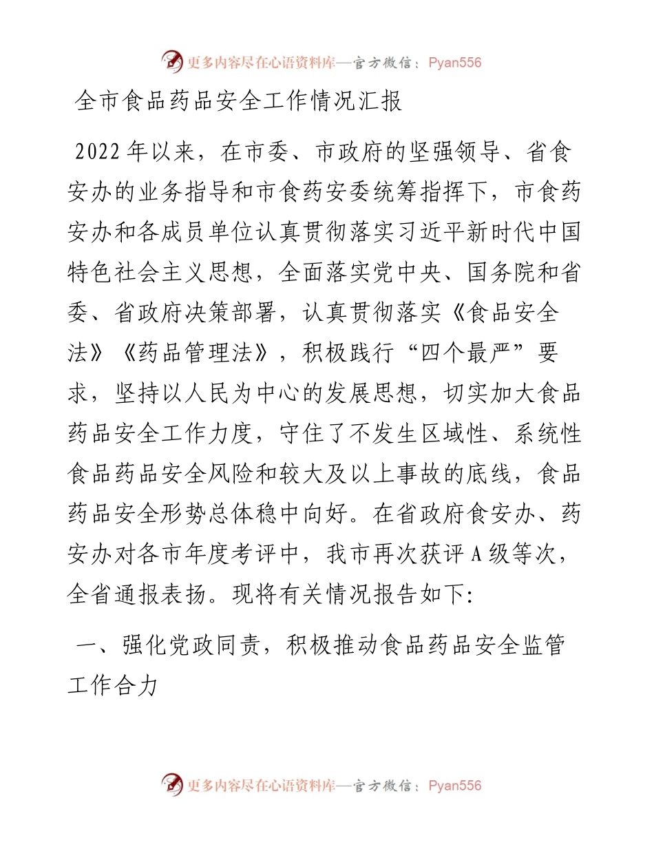 全市食品药品安全工作情况汇报.docx_第1页