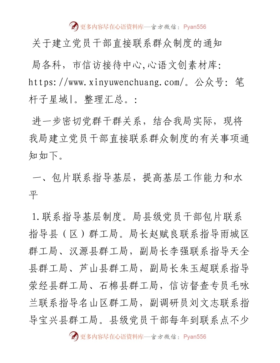 关于建立党员干部直接联系群众制度的通知.docx_第1页