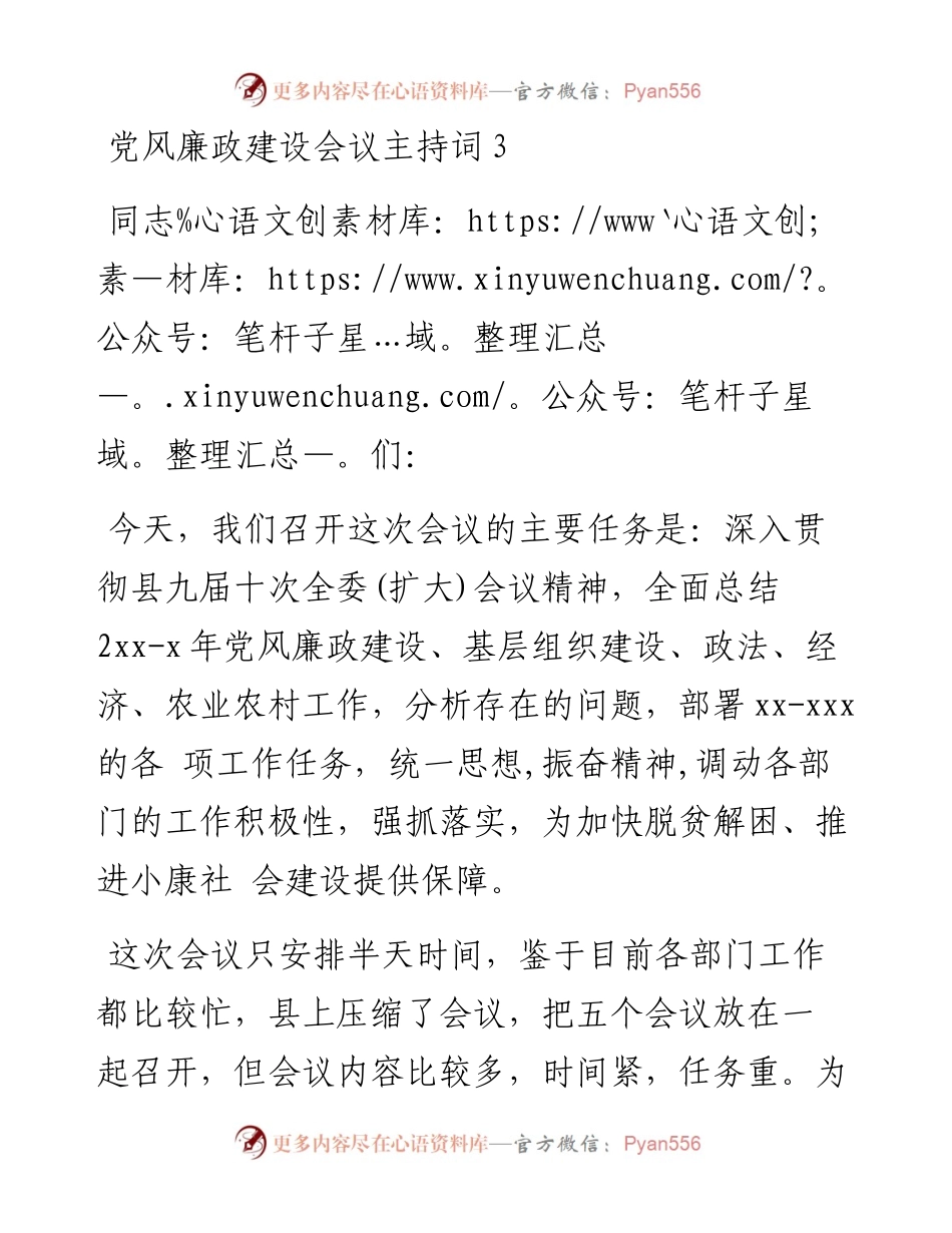 党风廉政建设会议主持词3.docx_第1页