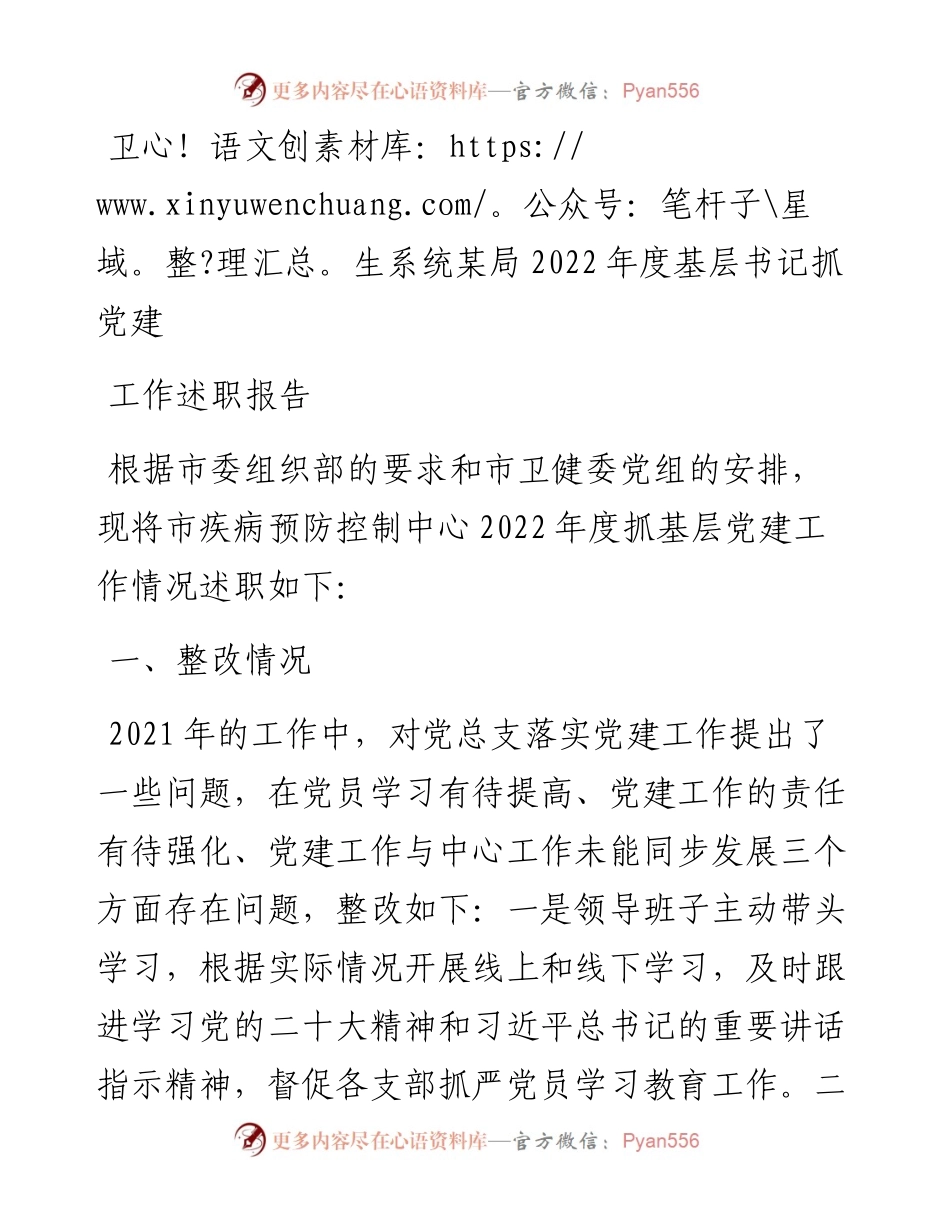 卫生系统某局度基层书记抓党建工作述职报告.docx_第1页