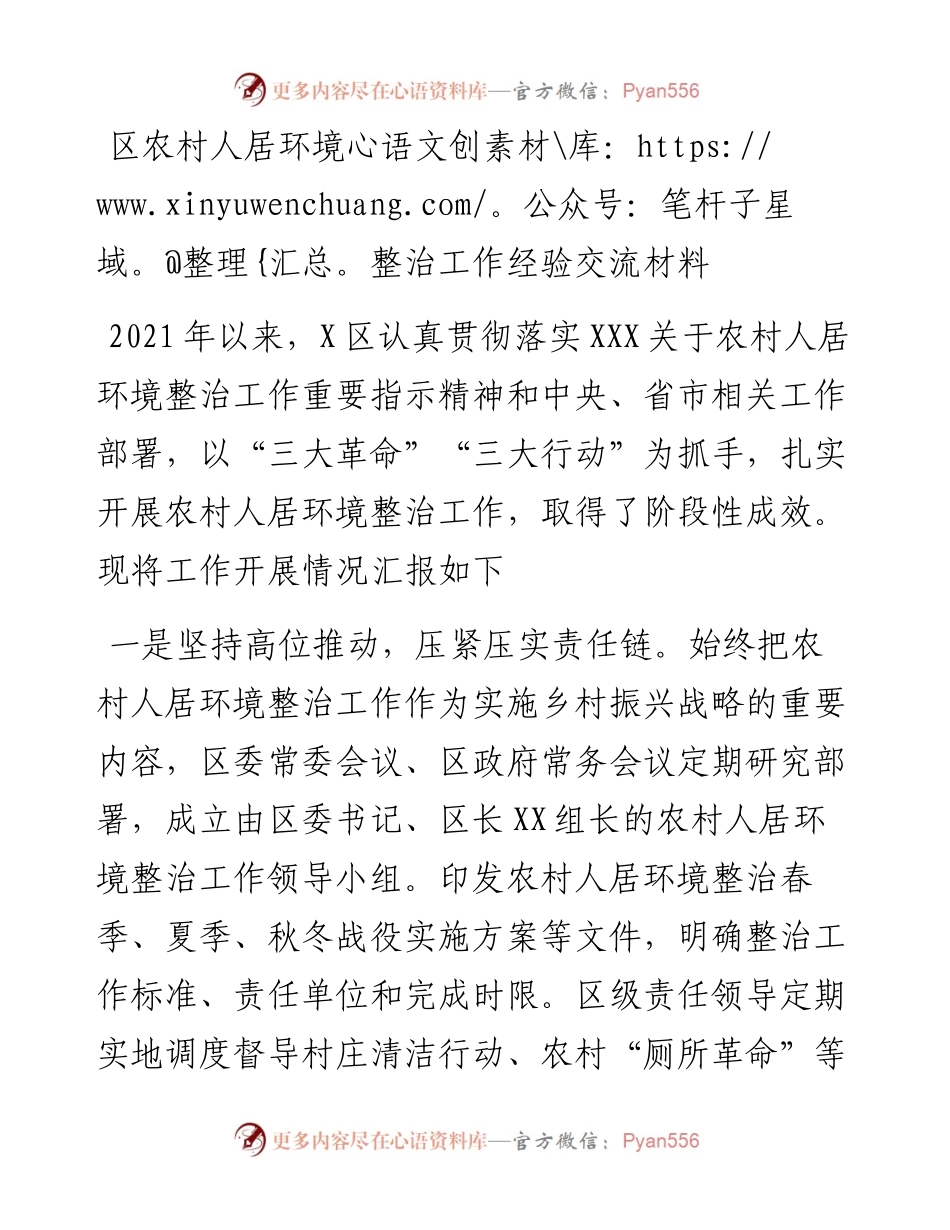 区农村人居环境整治工作经验交流材料.docx_第1页