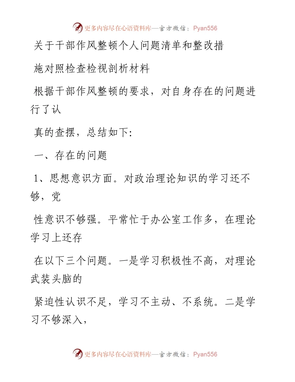 关于干部作风整顿个人问题清单和整改措施对照检查检视剖析材料.docx_第1页