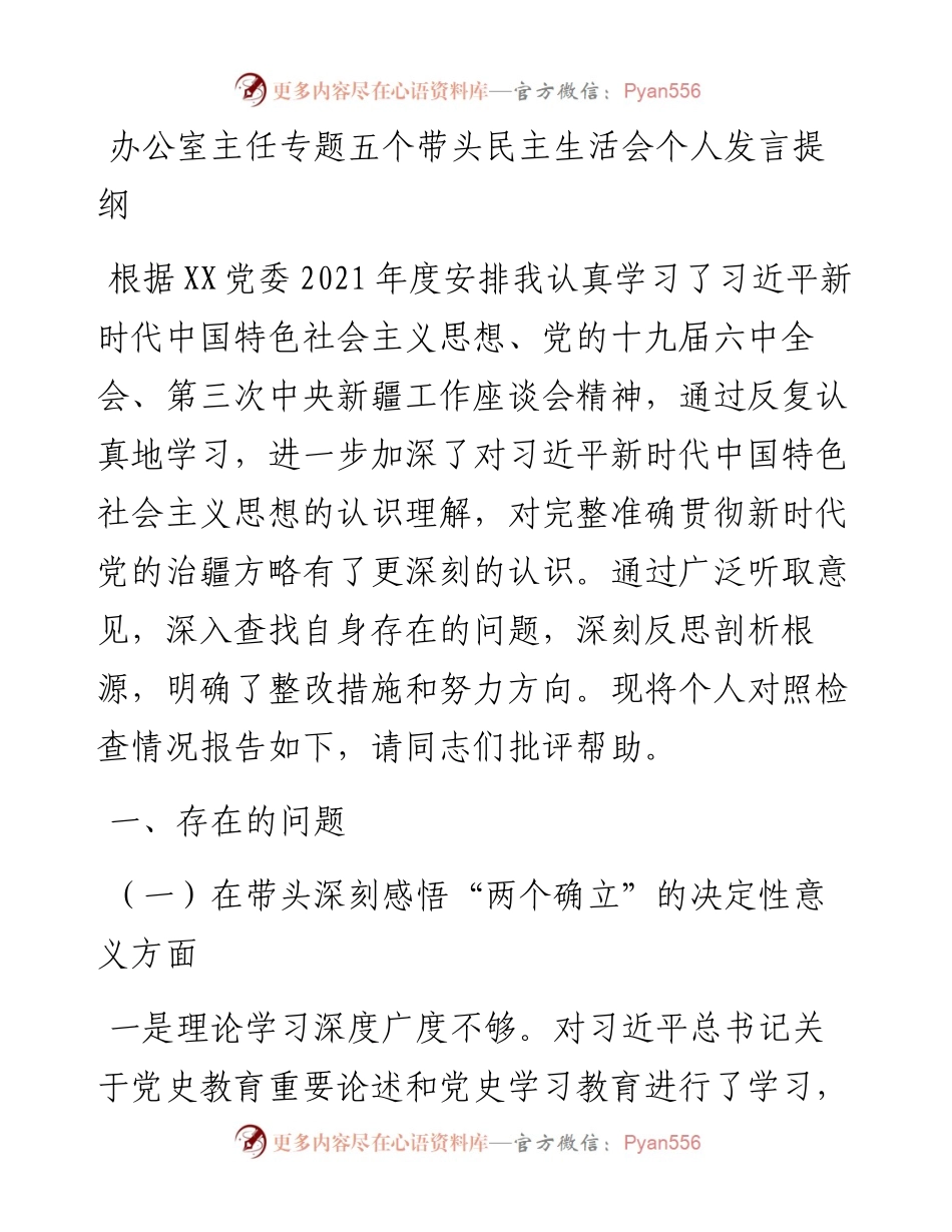 办公室主任专题五个带头民主生活会个人发言提纲.docx_第1页