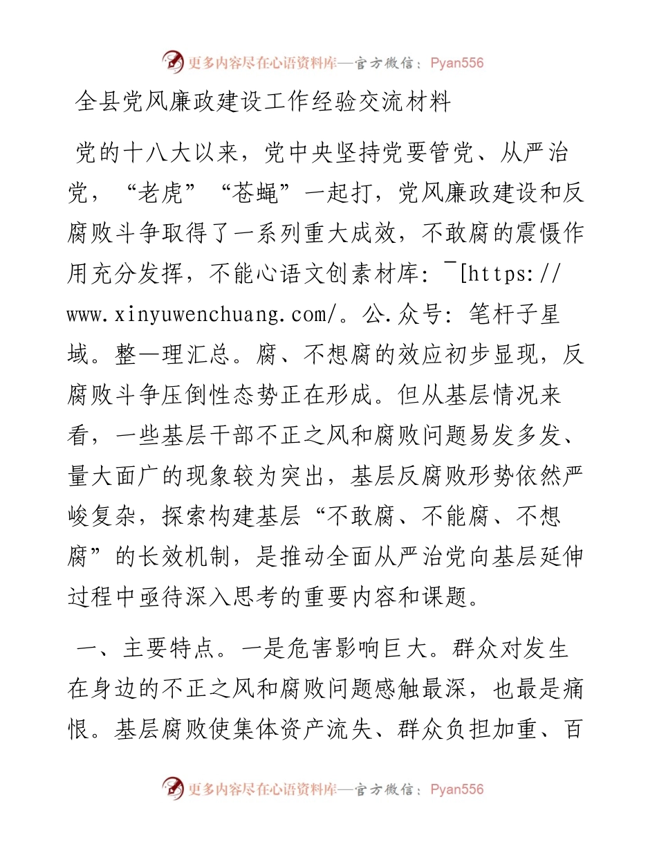 全县党风廉政建设工作经验交流材料.docx_第1页