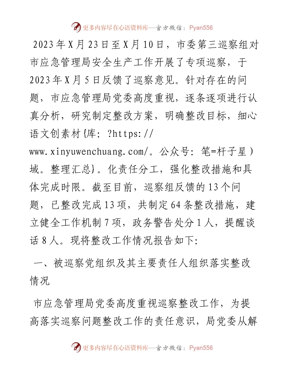 关某市委巡察组安全生产工作专项巡察反馈问题整改工作完成情况的报告.docx_第1页