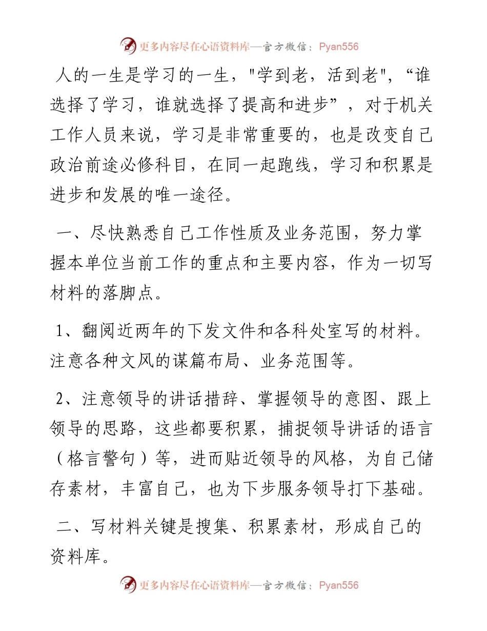 关于写材料的一些技巧和心得.docx_第1页