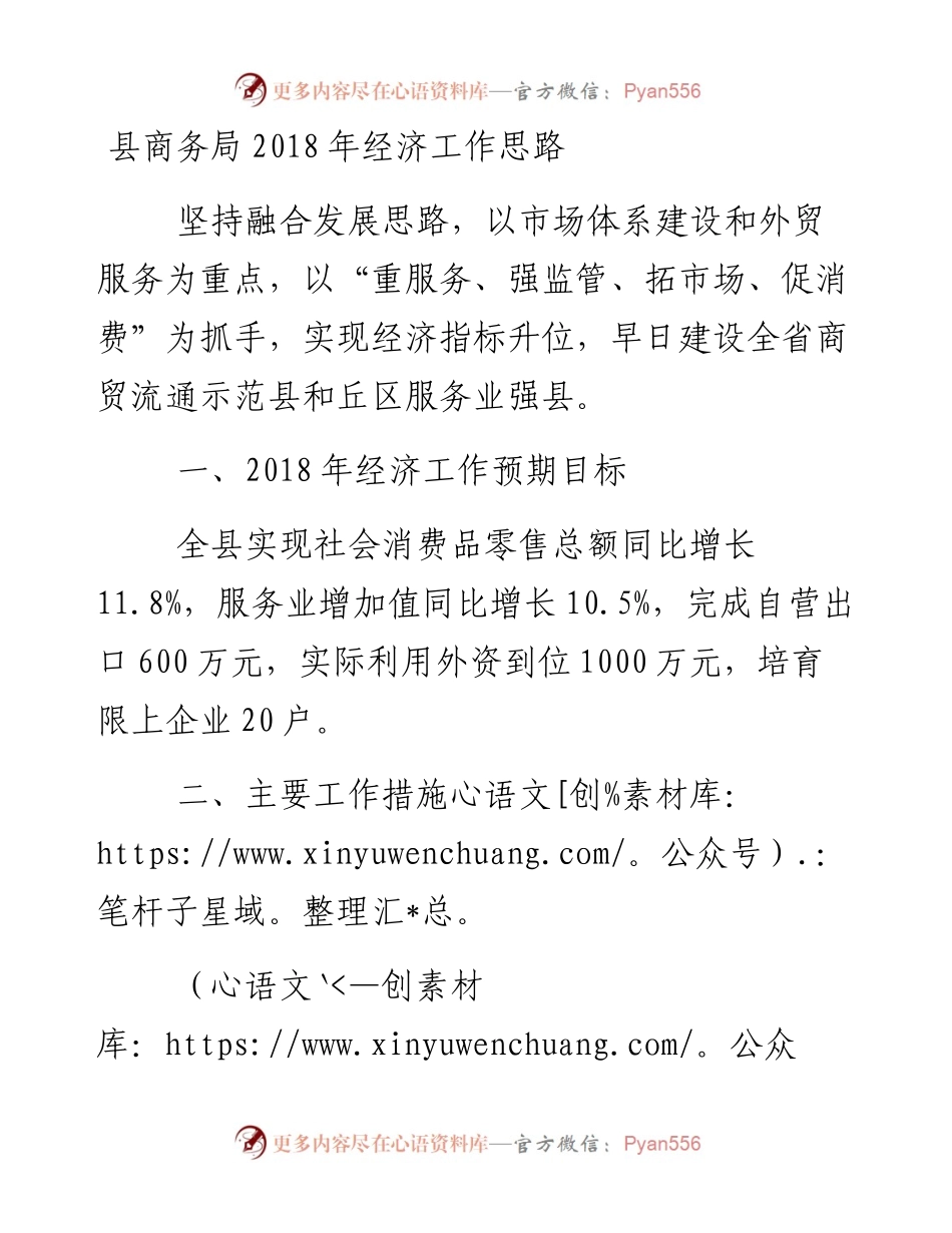 县商务局经济工作思路.docx_第1页