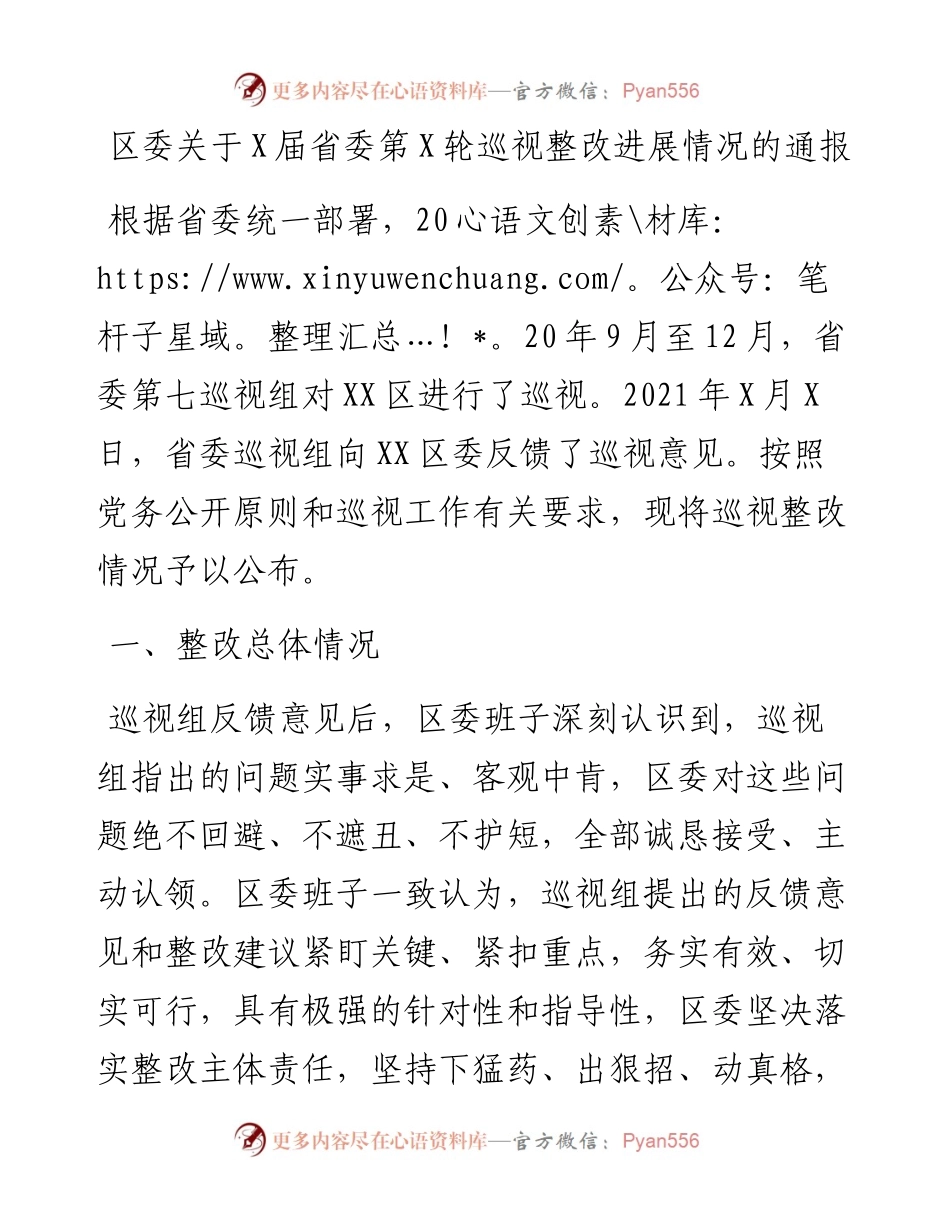 区委关于X届省委第X轮巡视整改进展情况的通报.docx_第1页
