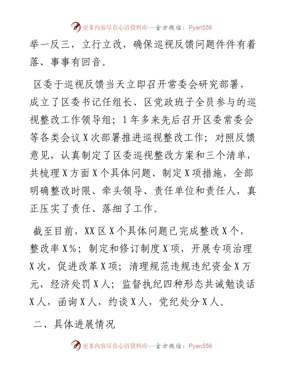 区委关于X届省委第X轮巡视整改进展情况的通报.docx_第2页