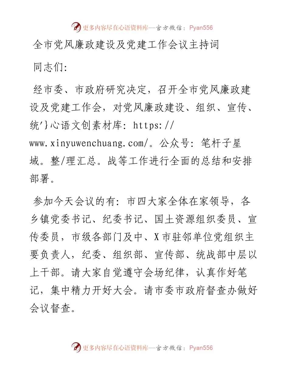 全市党风廉政建设及党建工作会议主持词.docx_第1页