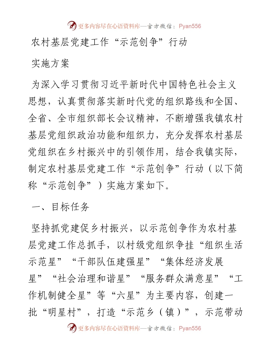 农村基层党建工作“示范创争”行动实施方案.docx_第1页