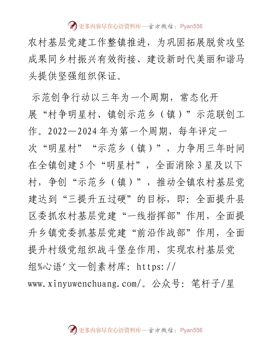 农村基层党建工作“示范创争”行动实施方案.docx_第2页