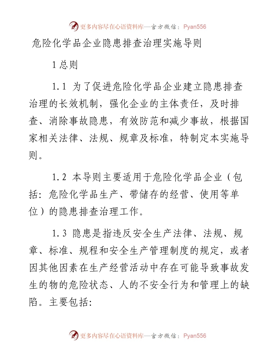 危险化学品企业隐患排查治理实施导则.docx_第1页