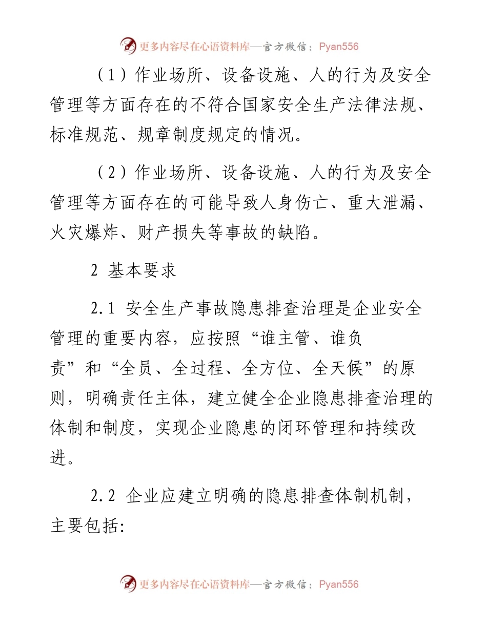 危险化学品企业隐患排查治理实施导则.docx_第2页