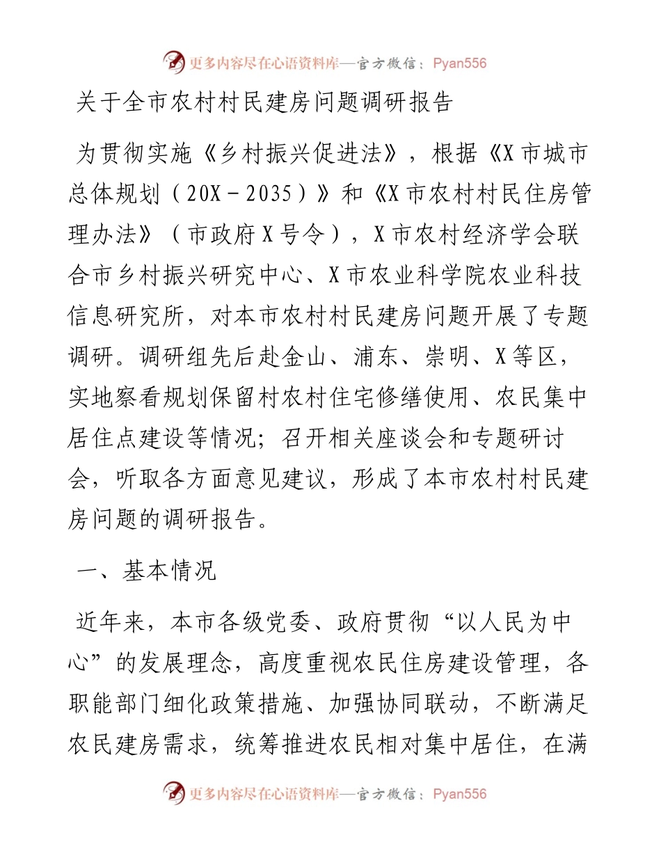 关于全市农村村民建房问题调研报告.docx_第1页