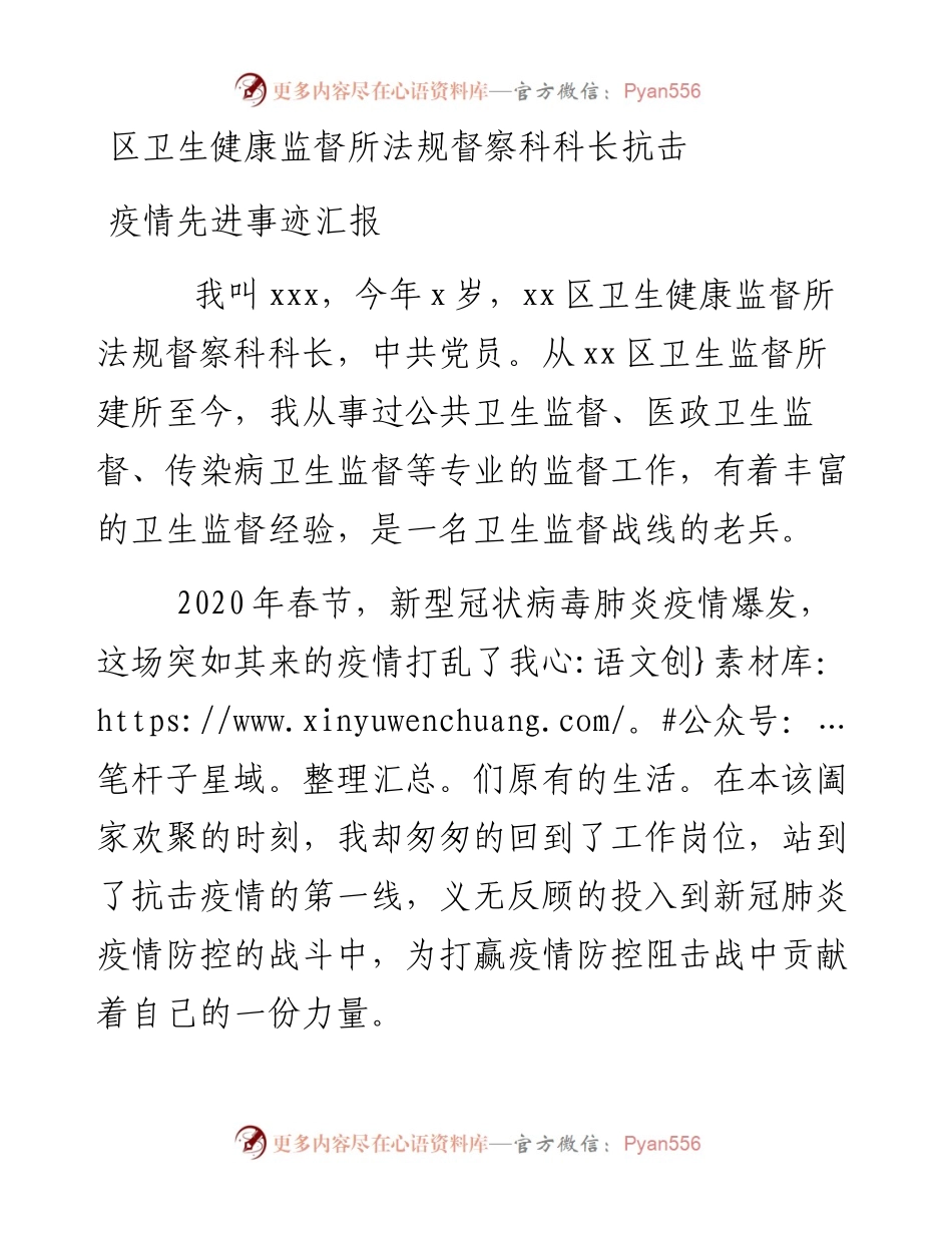 区卫生健康监督所法规督察科科长抗击疫情先进事迹汇报.docx_第1页