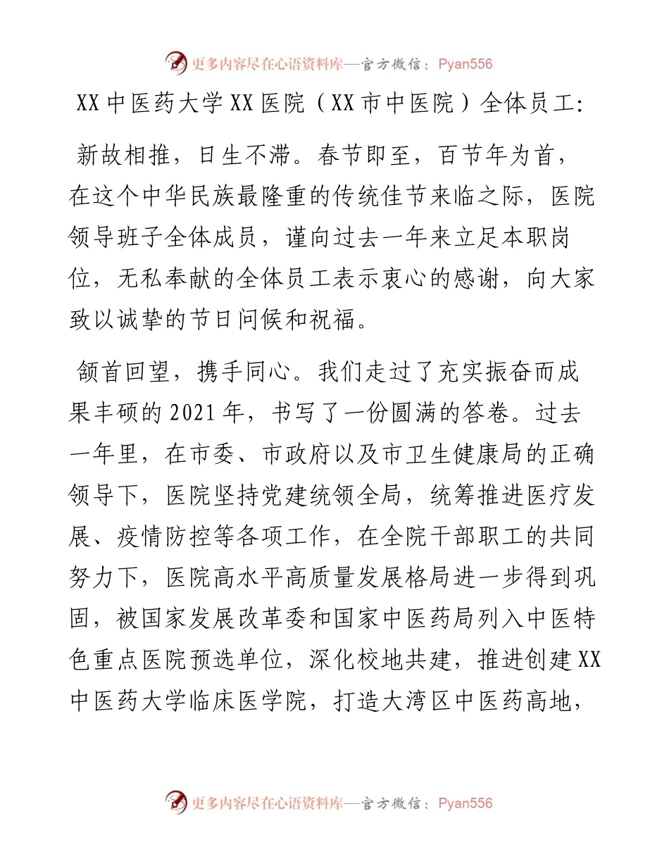 医院致全体员工的一封新春慰问信.docx_第1页