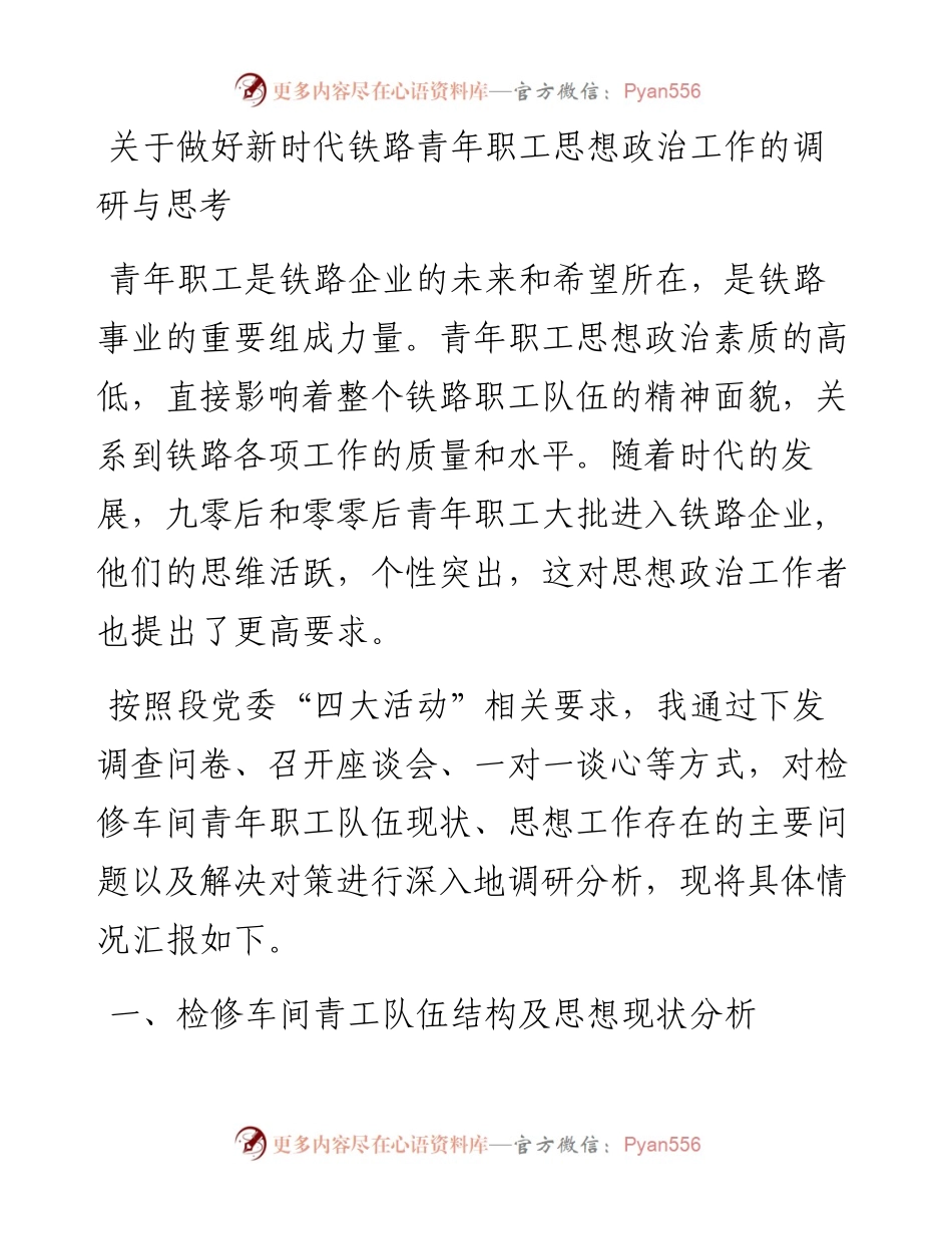 关于做好新时代铁路青年职工思想政治工作的调研与思考.docx_第1页