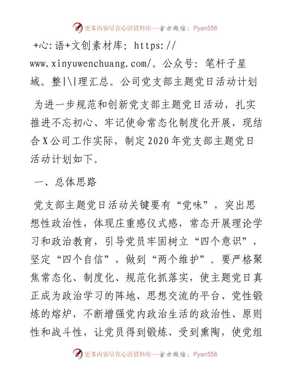 公司党支部主题党日活动计划.docx_第1页