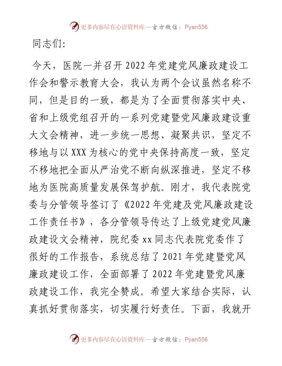 医院党委书记在党建党风廉政建设工作会和警示教育大会上的讲话.docx_第1页