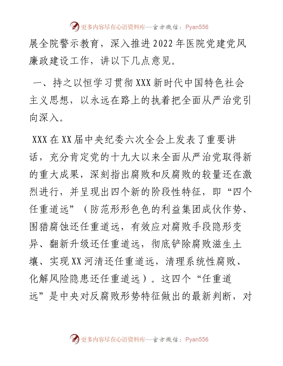 医院党委书记在党建党风廉政建设工作会和警示教育大会上的讲话.docx_第2页