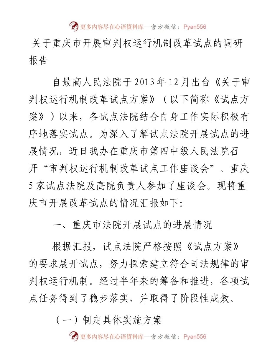 关于重庆市开展审判权运行机制改革试点的调研报告.docx_第1页