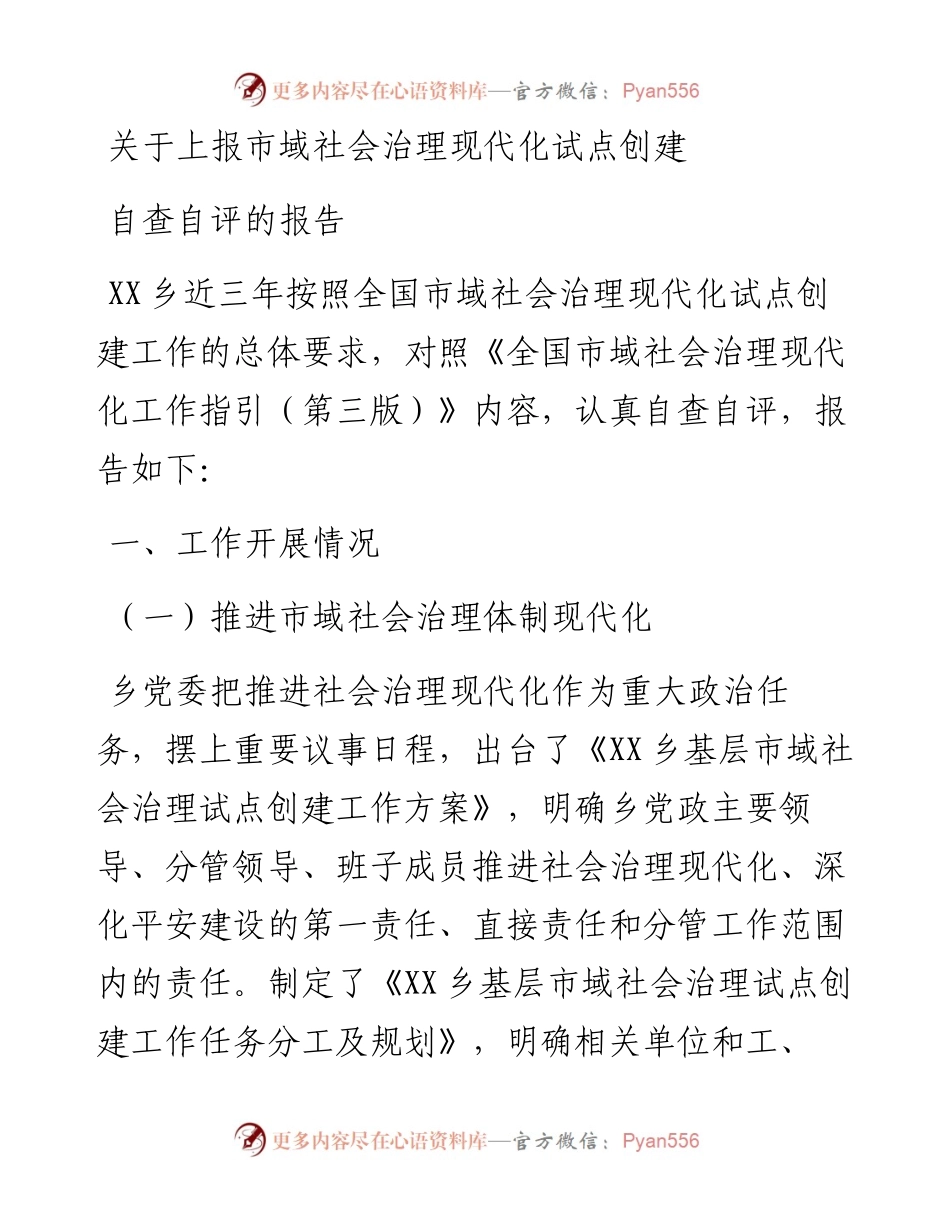 关于上报市域社会治理现代化试点创建自查自评的报告.docx_第1页