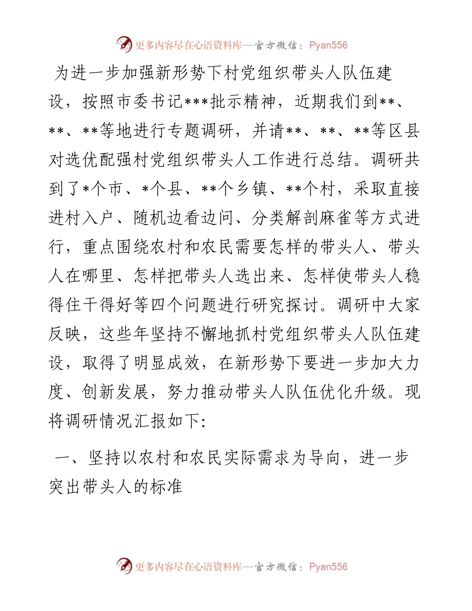 关于加强村党组织带头人队伍建设的调研报告.docx_第1页