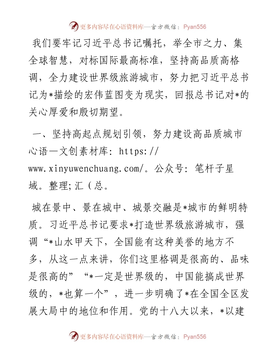 全力打造世界级旅游城市——市委书记交流发言材料.docx_第1页