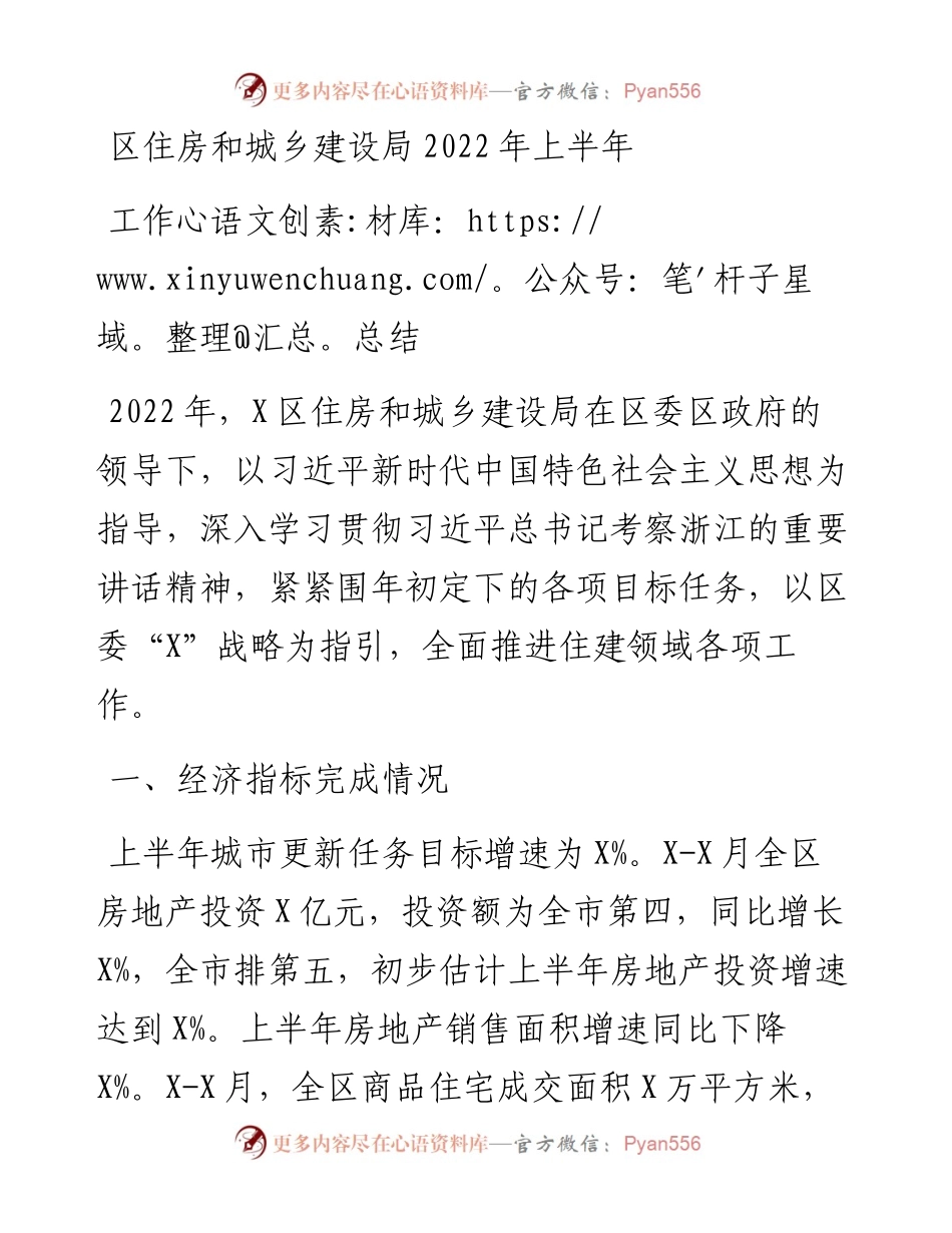 区住房和城乡建设局上半年工作总结.docx_第1页